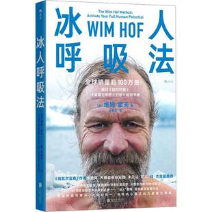 呼吸训练 简中版 精力提升运动方法 养生保健运动健康书籍 冰人呼吸法 后浪官方正版 维姆霍夫训练法