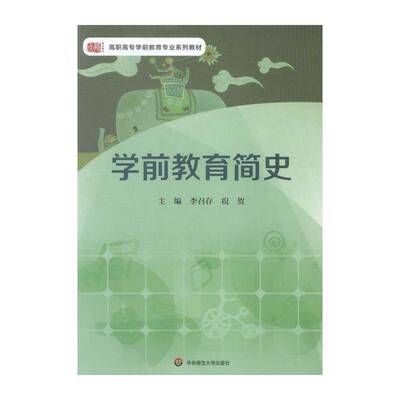 学前教育简史 李召存 学前教育教育史世界高等职业教育 社会科学书籍华东师范大学出版社