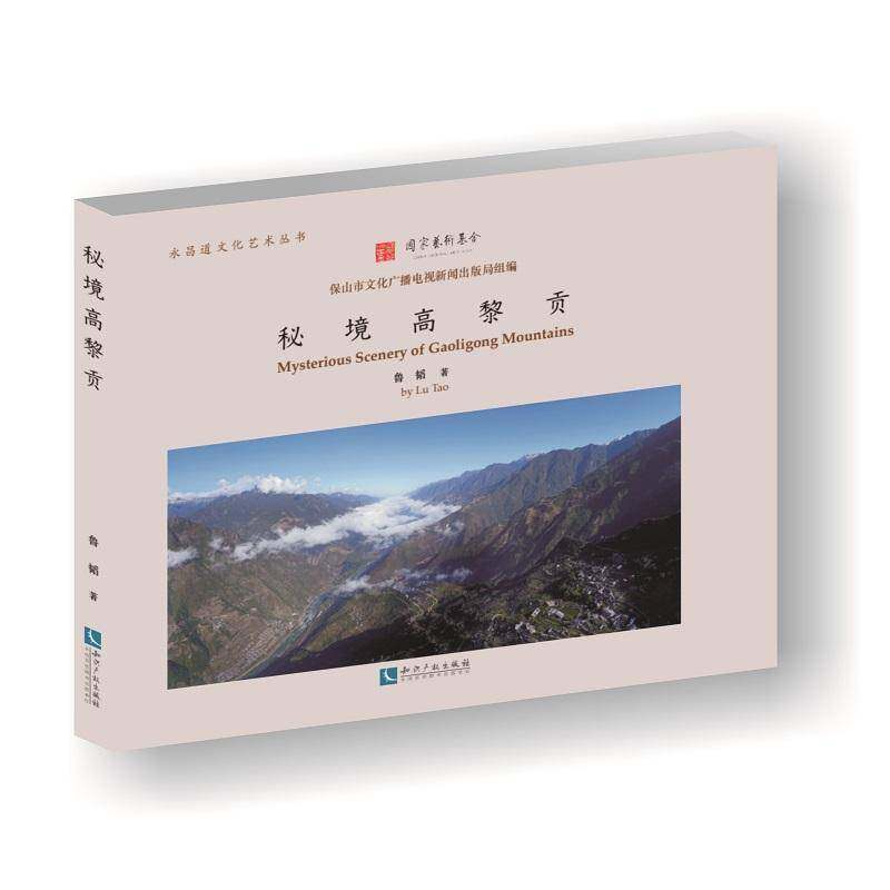 秘境高黎贡 鲁韬 山介绍贡山独龙族怒族自治县 旅游地图书籍知识产权出版社