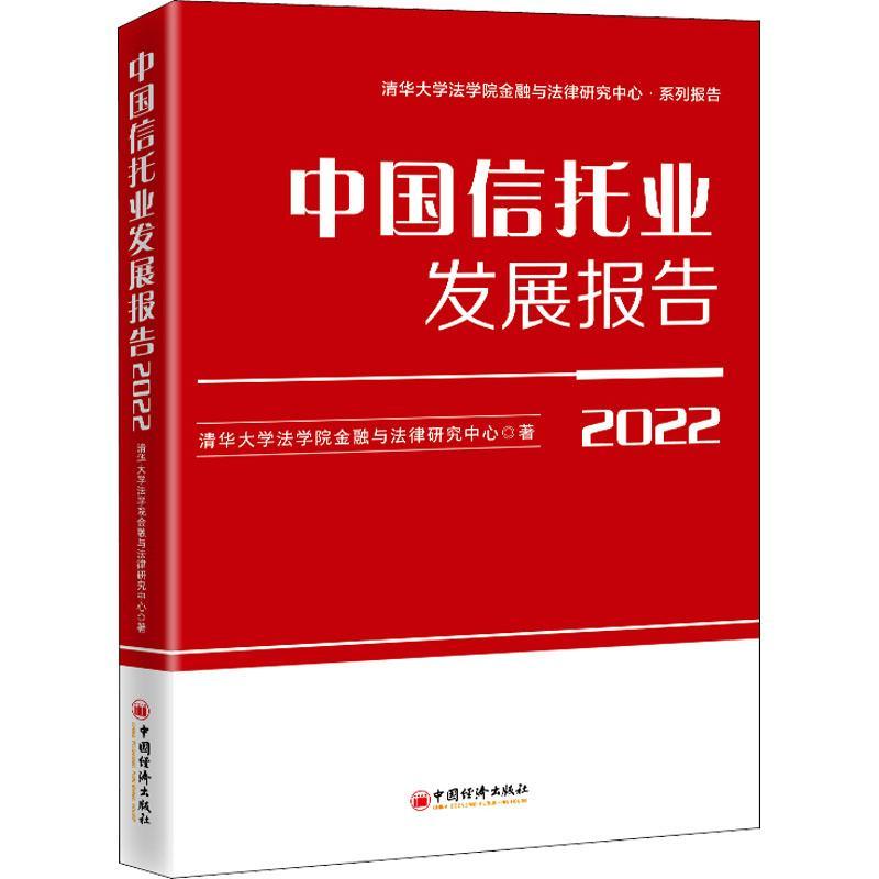 中国信托业发展报告(2022) 清华大学法学院金融与法律研究中 经济书籍中国经济出版社