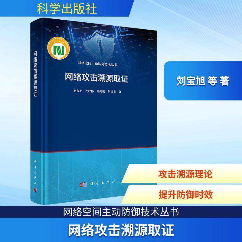 网络攻击溯源取证 刘宝旭 图书书籍正版科学出版社