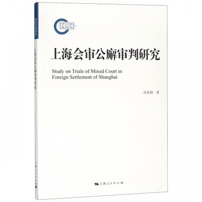 正版包邮 上海会审公廨审判研究 洪佳期 法律 上海人民出版社 中国的司法进程及城市化的发展 书籍 畅销书