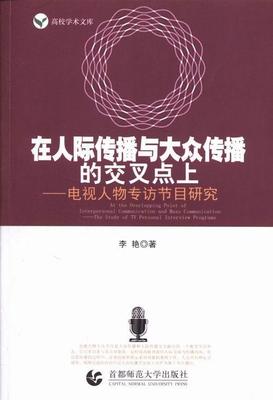 正版在人际传播与大众传播的交叉点上:电视人物专访节目研究:the study of李艳书店社会科学首都师范大学出版社书籍 读乐尔畅销书