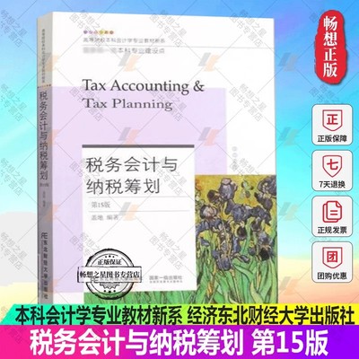 正版包邮 税务会计与纳税筹划 第15版 高等院校本科会计学专业教材新系9787565441516 经济东北财经大学出版社书籍