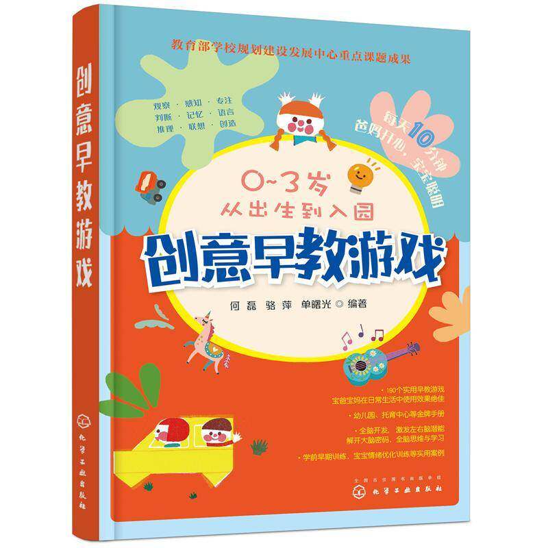 创意早教游戏 何磊 智力游戏学前教育教学参考资料学龄前儿童儿童读物书籍化学工业出版社