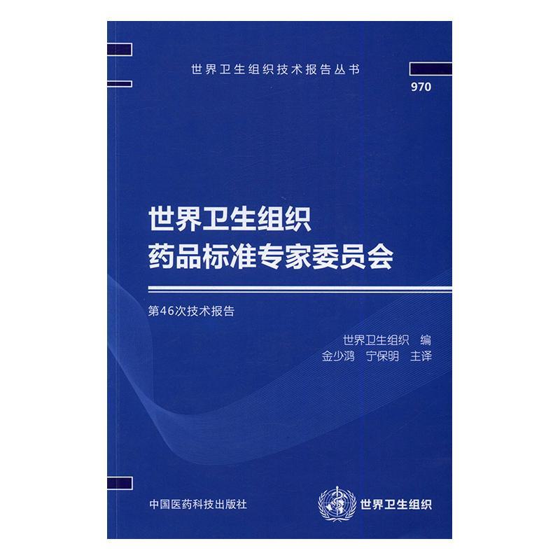 正版包邮 世界卫生组织药品标准专家委员会第46次技术报告世界卫生组织书店医药卫生中国医药科技出版社书籍 读乐尔畅销书 书籍/杂志/报纸 医学其它 原图主图