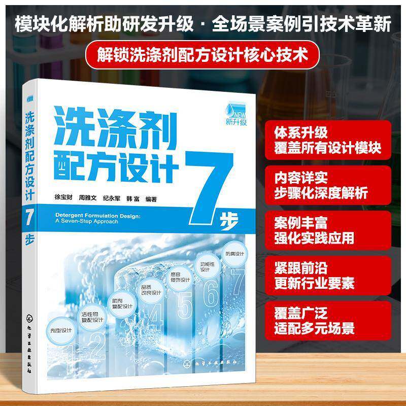 洗涤剂配方设计7步 日化产品研发指南 表面活性剂应用全书洗涤用品配方工艺解析清洁剂生产制作教程 高校精细化工专业参考教材书籍图片