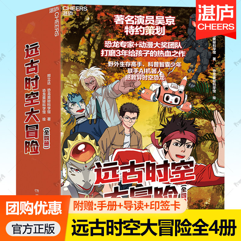 远古时空大冒险全4册 吴京策划野外生存高手科普少年联手AI机器人拯救异时空恐龙4000张全彩精美漫画图青少年成长热血漫画湛庐文化