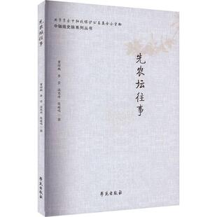正版先农坛往事董绍鹏书店历史学苑出版社书籍 读乐尔畅销书