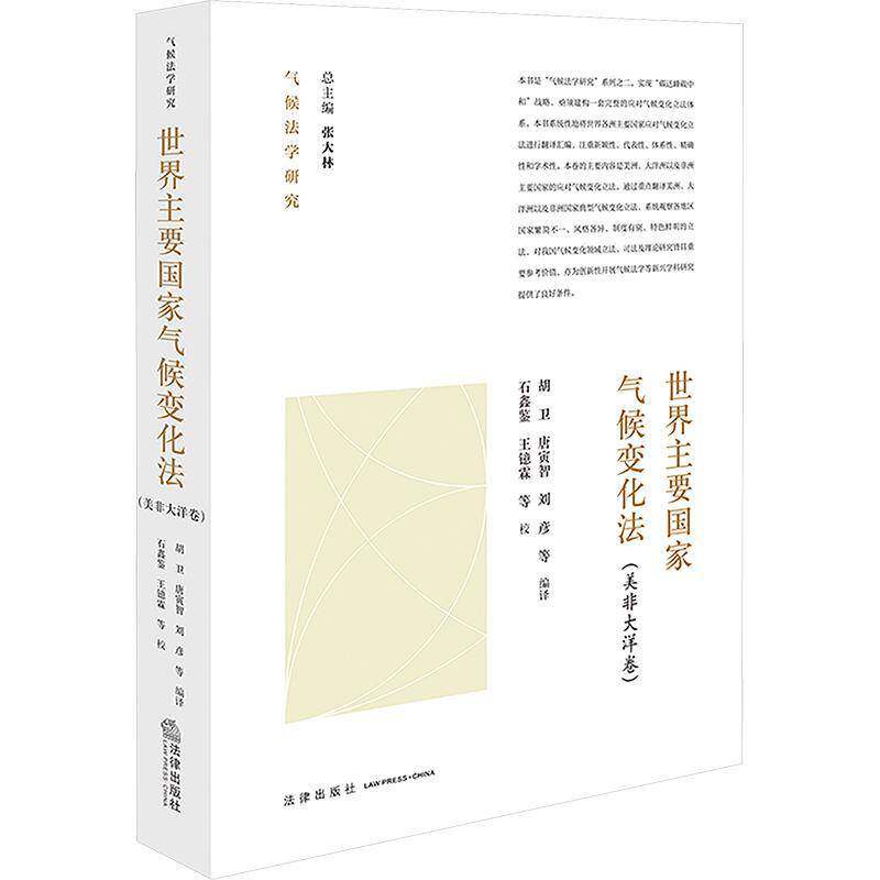世界主要国家气候变化法:美非大洋卷 书 胡卫 书籍正版法律出版社