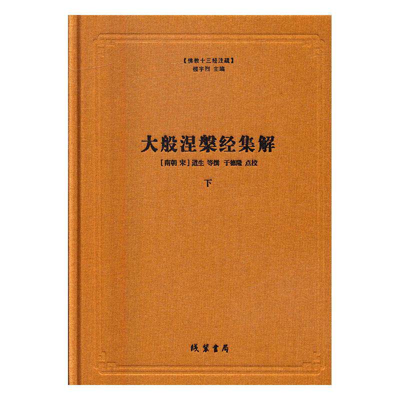 大般涅槃经集解 道生等撰 大乘经 哲学宗教书籍线装书局