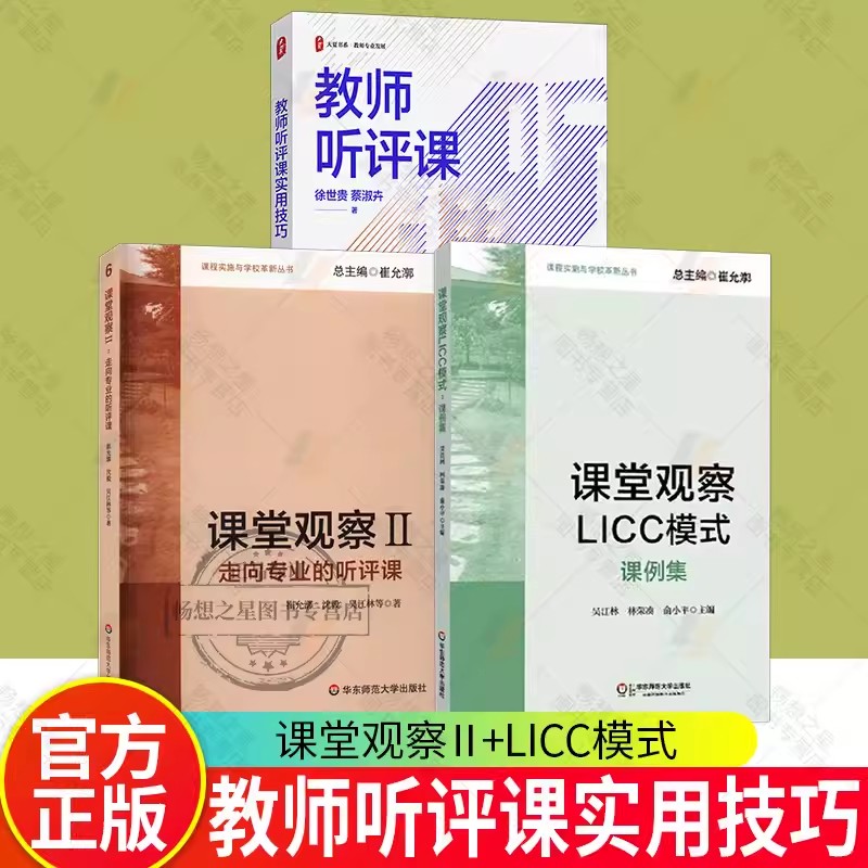 正版3册 课堂观察 走向专业的听评课1+2+教师听评课实用技巧 教师专业发展 教师教学用书 教育类理论书 华东师范大学出版社