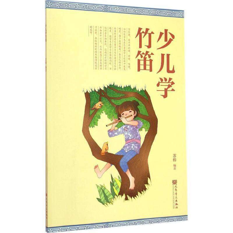 少儿学竹笛 苏椿 笛子吹奏法 艺术书籍人民音乐出版社