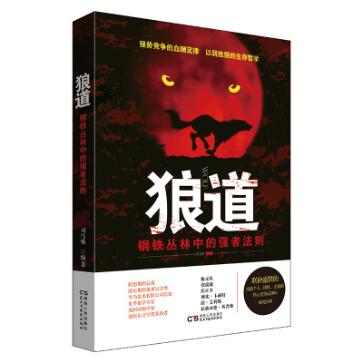 正版包邮 狼道一钢铁丛林中的强者法则 司马啸编著 励经基础法则 强势竞争的的血酬定律 以弱胜强的生存哲学书