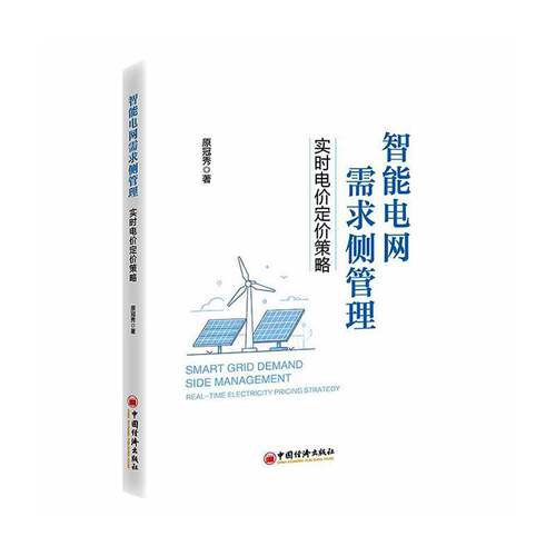 智能电网需求侧管理:实时电价定价策略:real-time electricity pricing strategy 原冠秀   图书书籍中国经济出版社