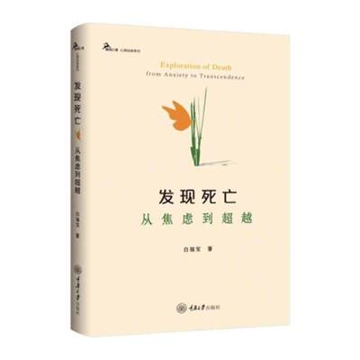 发现死亡:从焦虑到:from anxiety to transcendence 白福宝 死亡哲学普及读物大众图书哲学宗教书籍重庆大学出版社