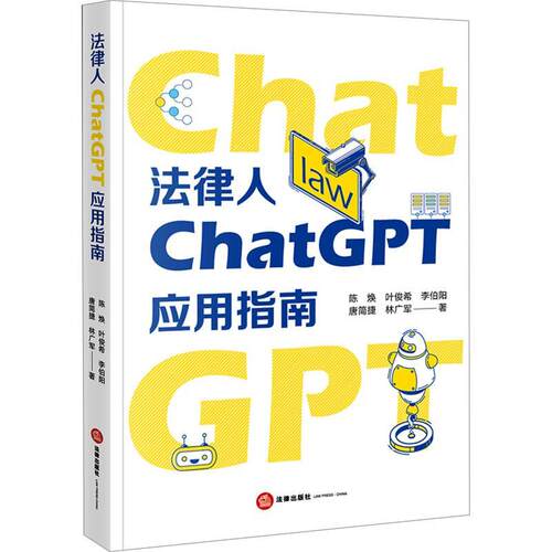 法律人ChatGPT应用指南 陈焕 ChatGPT工作原理快速入门使用技巧 AI法律助理法律垂类模型搭建 LangChain库 法律出版社