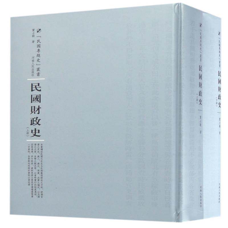 民国财政史 贾士毅财政经济史中国民国历史书籍正版河南人民出版社
