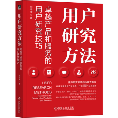 用户研究方法:产品和服务的用户研究技巧:techniques for outstanding products and servic 刘华孝   工业技术书籍机械工业出版社