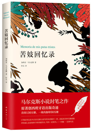 2018精装版苦妓回忆录 马尔克斯小说封笔之作原著印130万册一周内加印50万册创西班牙语出版奇迹nbsp 马尔克斯　南海出版社 经济