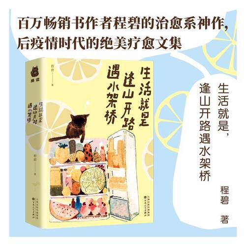 正版包邮 生活是，逢山开路遇水搭桥书店文学百花文艺出版社书籍 读乐尔畅销书