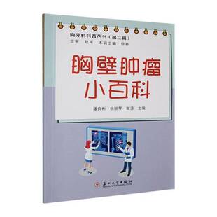 胸壁小百科 潘良彬 图书书籍正版苏州大学出版社