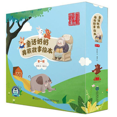 葛翠琳著 绘本图画书 精装图画书 童书 儿童文学读物 绘本故事书少儿