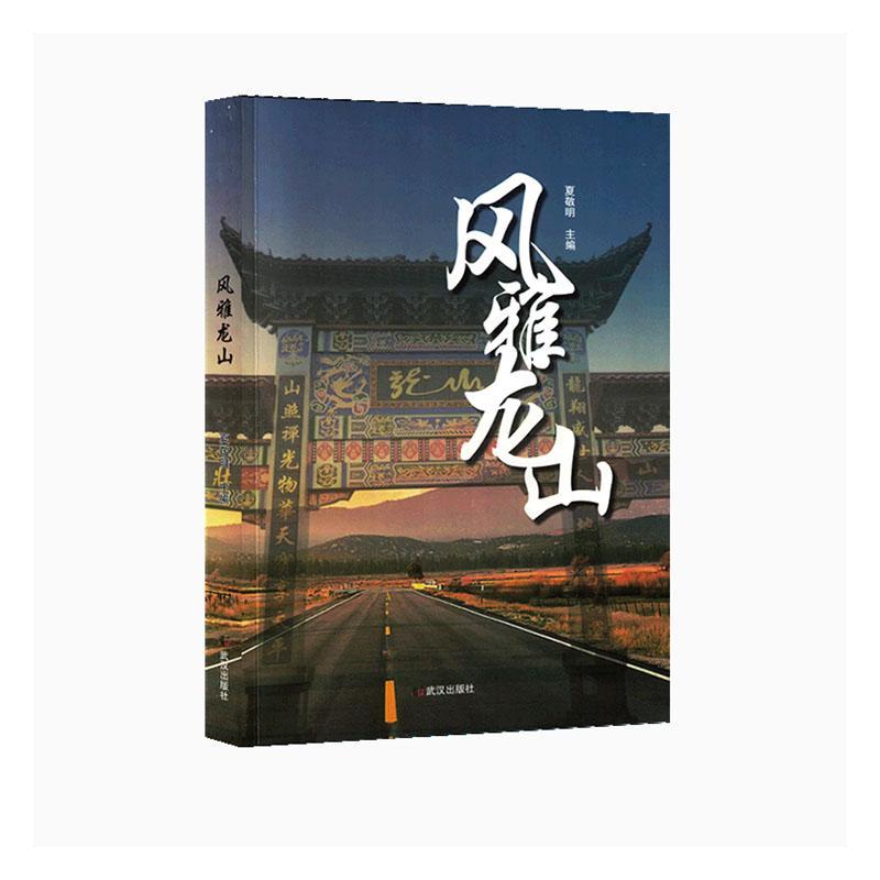正版包邮 风雅龙山夏敬明 文学武汉出版社书籍 现代/当代文学 展现龙山及其周边地区在新时代的亮丽底色和的乡村振兴发展远景