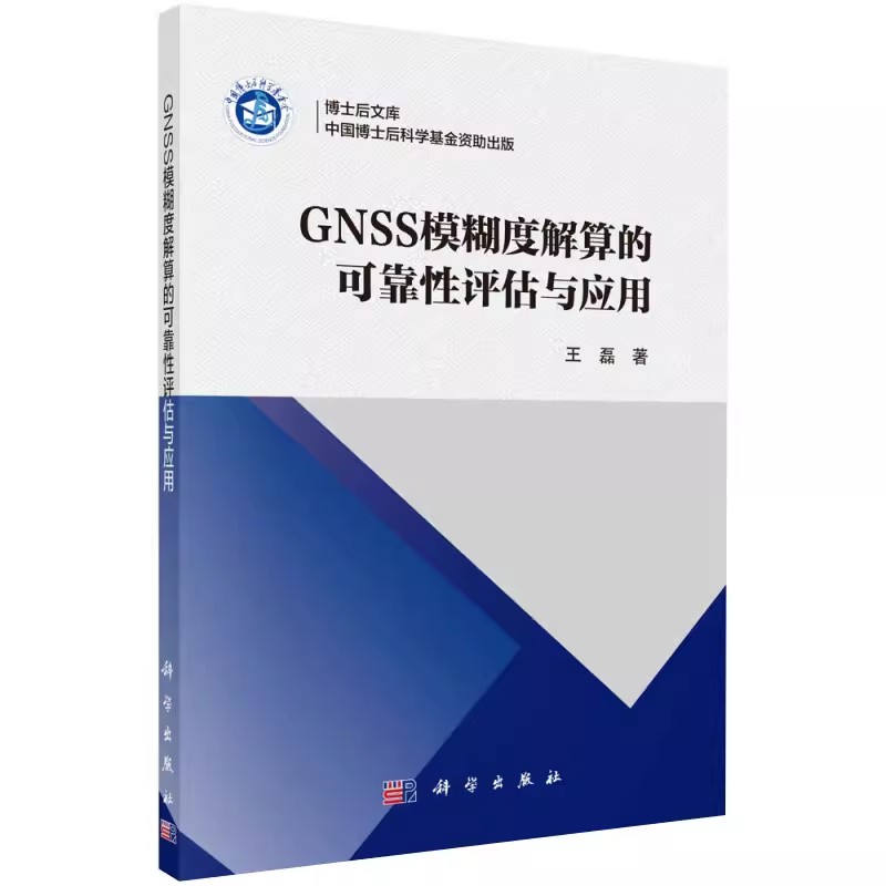 正版包邮 GNSS模糊度解算的可靠性评估与应用 王磊 GPS/北斗/导航 通信/网络 科学出版社 9787030625236 书籍