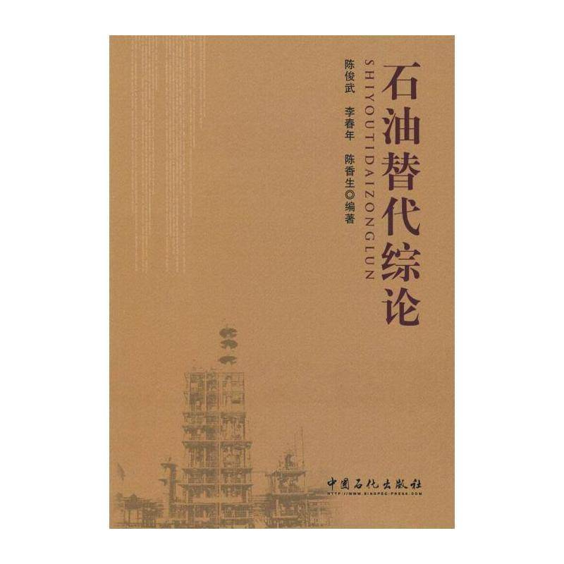 石油替代综论 陈俊武 能源开发概论 经济书籍中国石化出版社