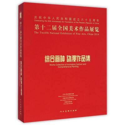 十二届全国美术作品展览:综合画种 动漫作品集:Works collection of animation, cartoon and comprehe 许江卷 艺术书籍正版人民社