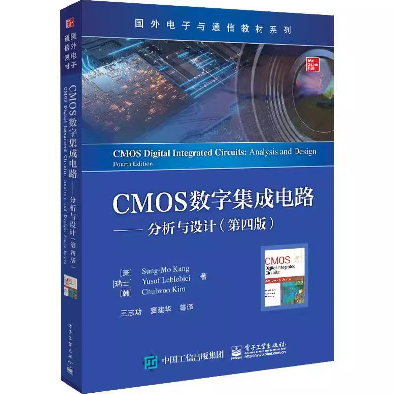 CMOS数字集成电路 分析与设计 第四版 电路设计从入门到精通 电子与通信教材 康松默等著 cmos数字集成教程书籍