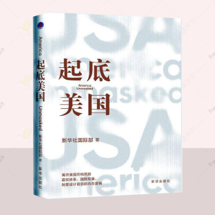 话术 起底美国 制度 正版 美国批判 社 文学书籍分为 新华出版 新华社国际部 9787516674123 美式 四个篇章 霸权