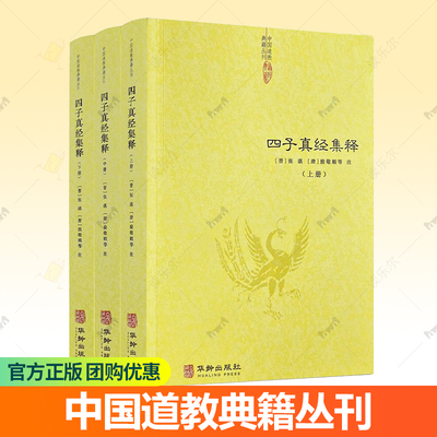 四子真经集释全套3册 道家四大经典著作集成经典书籍入门中华正统道藏道士道书道教符箓大全经书道医学云笈七签道教基础知识