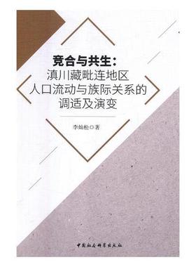 正版包邮 竞合与共生:滇川藏毗连地区人口流动与族际关系的调适及演变李灿松书店社会科学中国社会科学出版社书籍 读乐尔畅销书