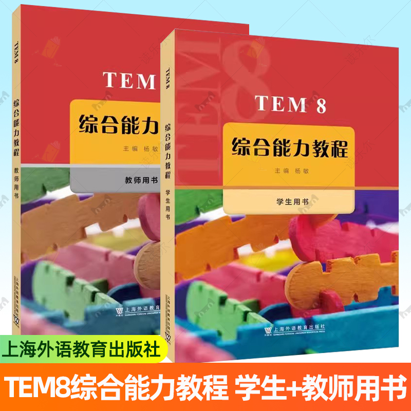 2册 TEM8综合能力教程 学生用书 教师用书 大学英语专业八级考试 备考教程 上海外语教育出版社 9787544680202