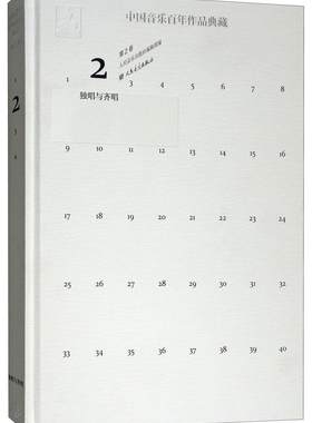 正版中国音乐百年作品典藏第2卷 独唱与齐唱(附光盘)(精) 月亮代表我的心蝶恋花九九艳阳天草原上升起不落的太阳 人民音乐出版社