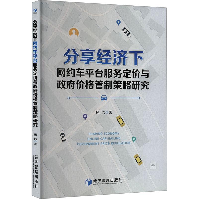 正版分享经济下网约车台服务定价与价格管制策略研究杨洁书店管理经济管理出版社书籍 读乐尔畅销书