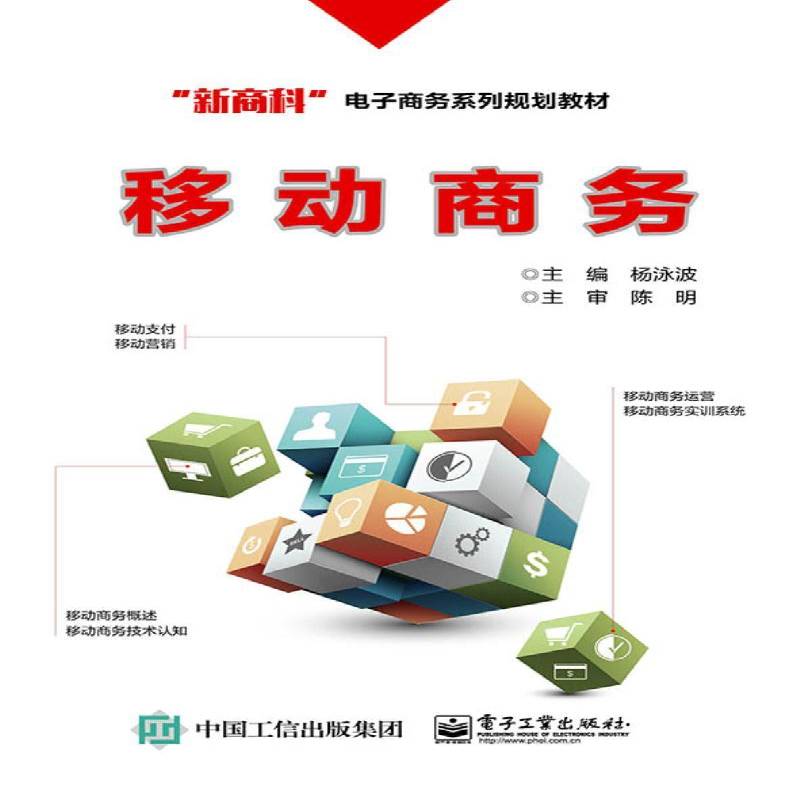 移动商务 杨泳波 电子商务教材 管理书籍电子工业出版社