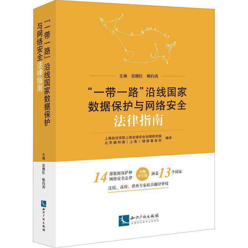 “”沿线国家数据保护与网络法律 张继红 数据保护科学技术管理法规指南计相关研究领域的专家学者及相关法法律书籍知识产权出版社