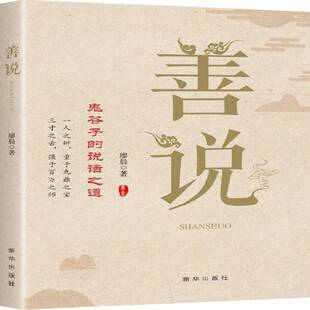 善说廖晨人际关系口才学通俗读物书籍正版新华出版社