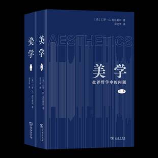 书籍正版 问题门罗·比厄斯利 商务印书馆 批评哲学中 美学