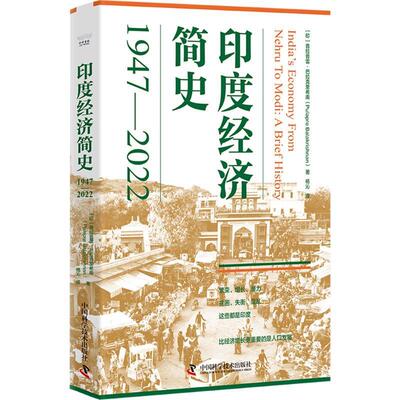正版印度经济简史普拉普雷·巴拉克里希南书店经济中国科学技术出版社书籍 读乐尔畅销书