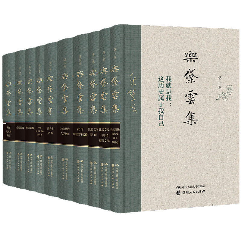 乐黛云集 全套10册 我就是我:这历史属于我自己自传比较文学原理跨文化的文学阐释中国知识分子的形与神透过历史的烟尘 文学书籍