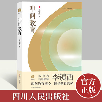 叩问教育 李镇西 叩问教育初心 探寻教育真谛 教育普及书籍 四川人民出版社正版书籍 书籍/杂志/报纸 社会实用教材 原图主图