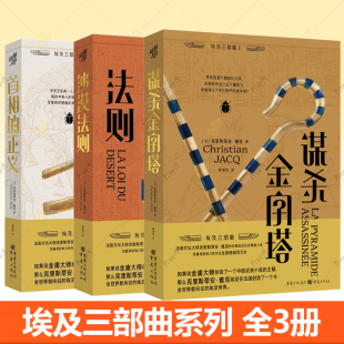 谋杀金字塔 正义 沙漠法则 克里斯蒂安·雅克 古埃及学权谋法官统治之证 埃及三部曲 历史悬疑小说鼻祖风起陇西灵感来源 首相