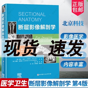 高艳主译 脑 脊柱与脊髓 断层影像解剖学 上肢下肢新增淋巴系统图像北京科学技术出版 四版 颈部胸部腹部盆部 社9787571430399 第4版