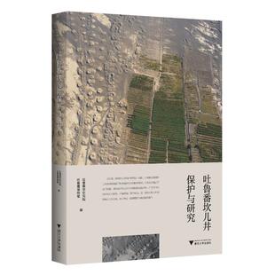 吐鲁番坎儿井保护与研究 吐鲁番学研究院 农业、林业书籍浙江大学出版社