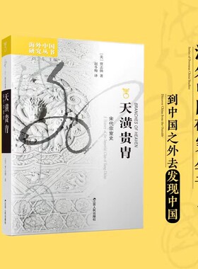 天潢贵胄：宋代宗室史 海外中国研究丛书 (美)贾志扬(John W. Chaffee)著 见证赵宋宗室300年兴衰 贾志扬赵冬梅剑桥中国宋代史