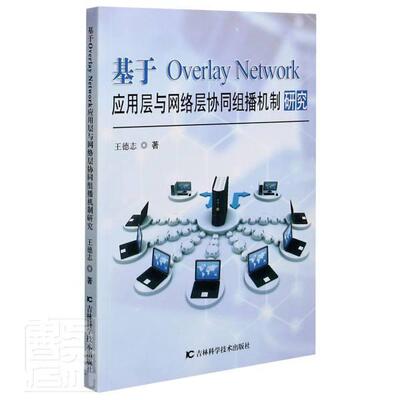 正版包邮 基于Overlay Network应用层与网络层协同组播机制研究德志书店图书吉林科学技术出版社书籍 读乐尔畅销书